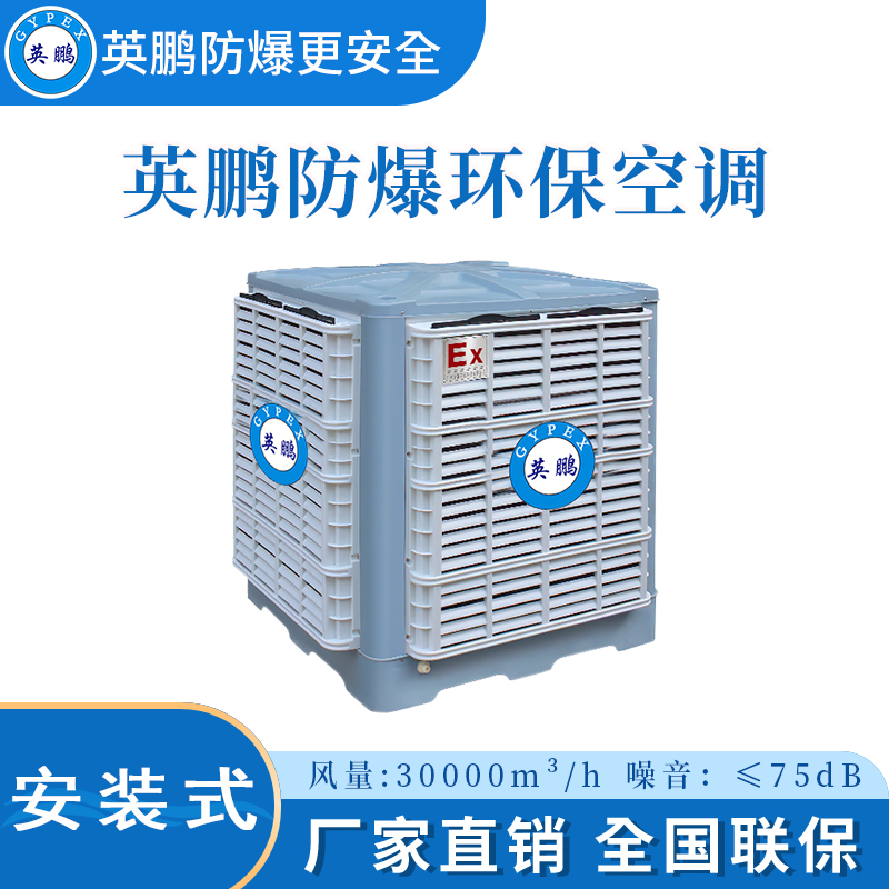 防爆环保空调，夏季降暑必备！