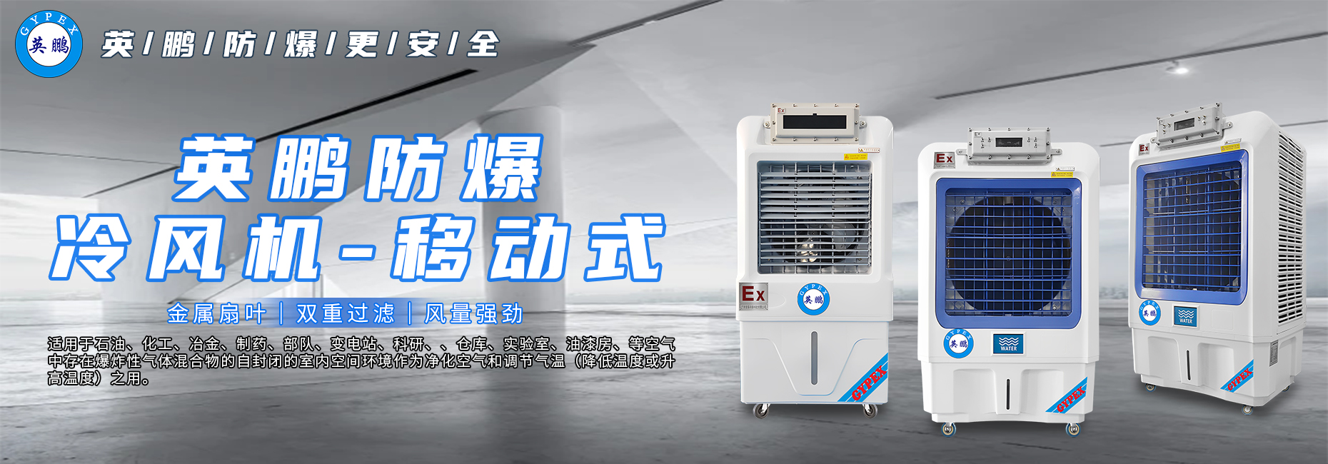 英鹏防爆移动式-冷风机.jpg