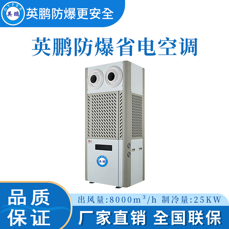 五金厂防爆省电空调