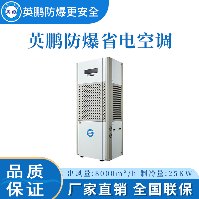 车间用防爆省电空调