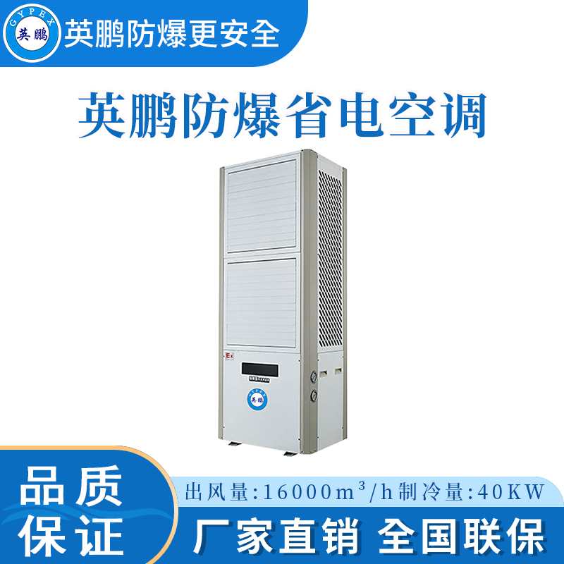 贵阳防爆省电空调